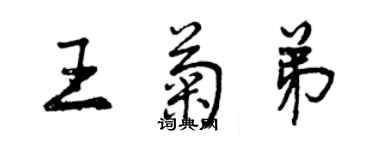 曾慶福王菊弟行書個性簽名怎么寫