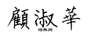 何伯昌顧淑華楷書個性簽名怎么寫