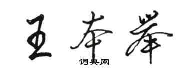 駱恆光王本舉行書個性簽名怎么寫