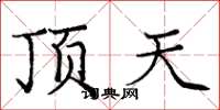 龐中華頂天楷書怎么寫
