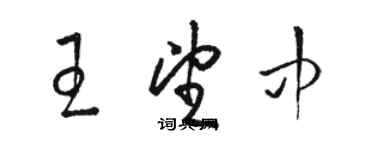 駱恆光王望中草書個性簽名怎么寫