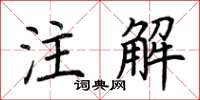 荊霄鵬註解楷書怎么寫