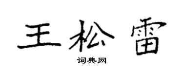 袁強王松雷楷書個性簽名怎么寫