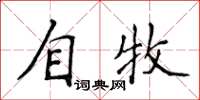 侯登峰自牧楷書怎么寫