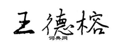 曾慶福王德榕行書個性簽名怎么寫