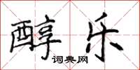 侯登峰醇樂楷書怎么寫