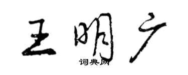 曾慶福王明廣行書個性簽名怎么寫