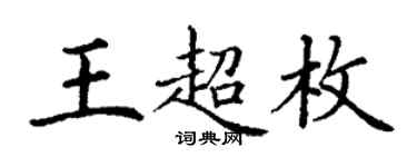 丁謙王超枚楷書個性簽名怎么寫
