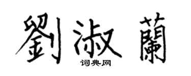 何伯昌劉淑蘭楷書個性簽名怎么寫