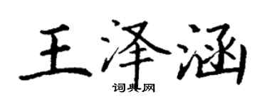 丁謙王澤涵楷書個性簽名怎么寫