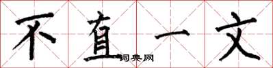何伯昌不直一文楷書怎么寫