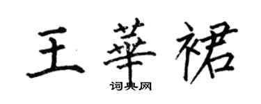 何伯昌王華裙楷書個性簽名怎么寫