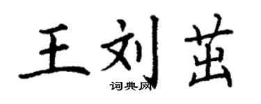 丁謙王劉茁楷書個性簽名怎么寫