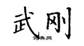 丁謙武剛楷書個性簽名怎么寫