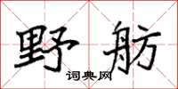 袁強野舫楷書怎么寫