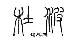 陳墨杜波篆書個性簽名怎么寫