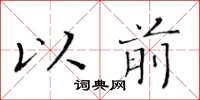 黃華生以前楷書怎么寫