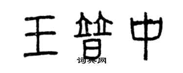 曾慶福王普中篆書個性簽名怎么寫