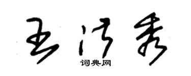 朱錫榮王淑秀草書個性簽名怎么寫