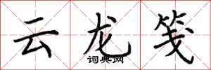 荊霄鵬雲龍箋楷書怎么寫