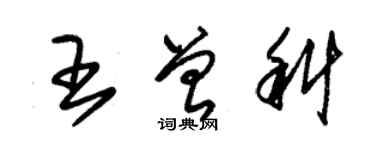 朱錫榮王曾科草書個性簽名怎么寫