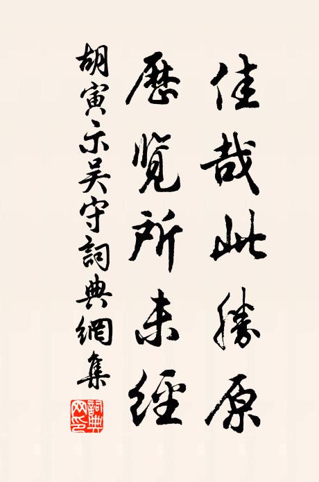 勸春入宅莫歸休，勸花住宅且小留 詩詞名句