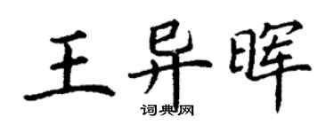 丁謙王異暉楷書個性簽名怎么寫
