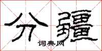 柯春海分疆隸書怎么寫