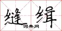 侯登峰縫緝楷書怎么寫