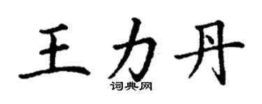 丁謙王力丹楷書個性簽名怎么寫