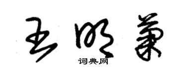 朱錫榮王明菊草書個性簽名怎么寫