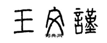曾慶福王文謹篆書個性簽名怎么寫