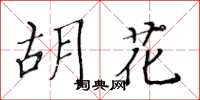 黃華生胡花楷書怎么寫