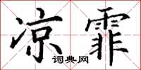 丁謙涼霏楷書怎么寫