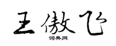 曾慶福王傲飛行書個性簽名怎么寫