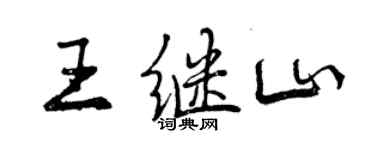 曾慶福王繼山行書個性簽名怎么寫