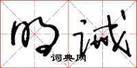 王冬齡明誡草書怎么寫