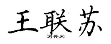 丁謙王聯蘇楷書個性簽名怎么寫