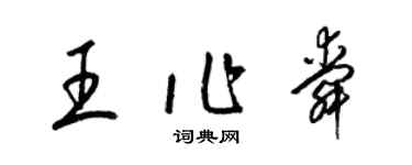 梁錦英王作舜草書個性簽名怎么寫