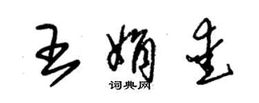朱錫榮王娟愛草書個性簽名怎么寫