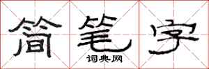 范連陞簡筆字隸書怎么寫