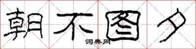 柯春海朝不圖夕隸書怎么寫
