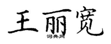 丁謙王麗寬楷書個性簽名怎么寫