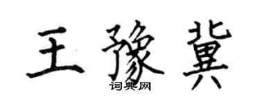 何伯昌王豫冀楷書個性簽名怎么寫