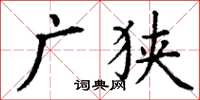 丁謙廣狹楷書怎么寫