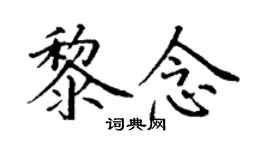 丁謙黎念楷書個性簽名怎么寫