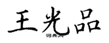 丁謙王光品楷書個性簽名怎么寫