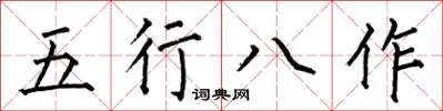 何伯昌五行八作楷書怎么寫