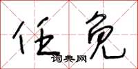 王冬齡任免草書怎么寫