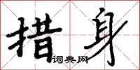 周炳元措身楷書怎么寫